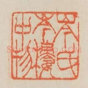 清代 吴熙载篆 印谱《岑氏岑楼中物》篆刻印章作品图片欣赏