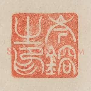 清代 吴熙载篆 印谱《岑镕之印》篆刻印章作品图片欣赏