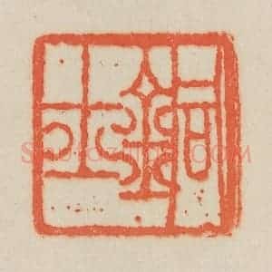 清代 吴熙载篆 印谱《铜士》篆刻印章作品图片欣赏