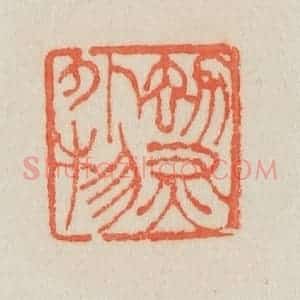 清代 吴熙载篆 印谱《劫灰外物》篆刻印章作品图片欣赏