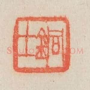 清代 吴熙载篆 印谱《铜士》篆刻印章作品图片欣赏