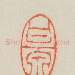 清代 吴熙载篆 印谱《甘泉》篆刻印章作品图片欣赏