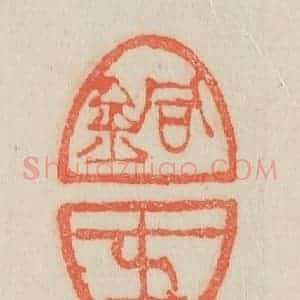 清代 吴熙载篆 印谱《铜士》篆刻印章作品图片欣赏