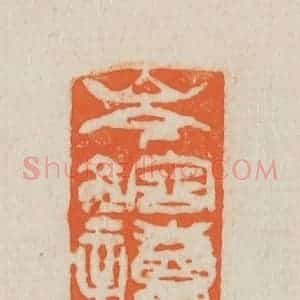 清代 吴熙载篆 印谱《岑仲镕》篆刻印章作品图片欣赏