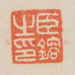 清代 吴熙载篆 印谱《臣镕之印》篆刻印章作品图片欣赏
