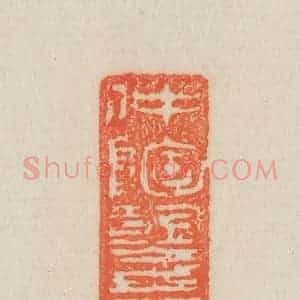 清代 吴熙载篆 印谱《仲陶鉴赏》篆刻印章作品图片欣赏