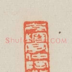清代 吴熙载篆 印谱《岑镕字仲陶小印》篆刻印章作品图片欣赏