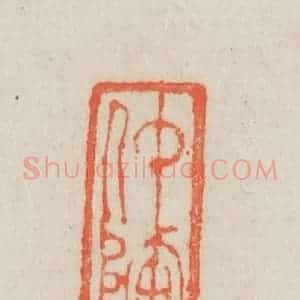 清代 吴熙载篆 印谱《仲陶》篆刻印章作品图片欣赏