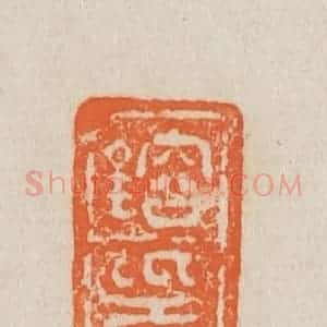 清代 吴熙载篆 印谱《镕印》篆刻印章作品图片欣赏