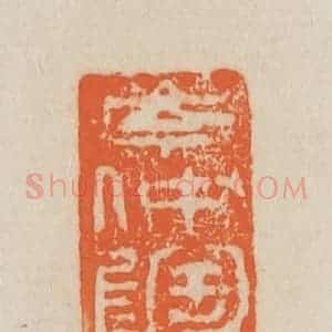 清代 吴熙载篆 印谱《岑仲陶氏》篆刻印章作品图片欣赏