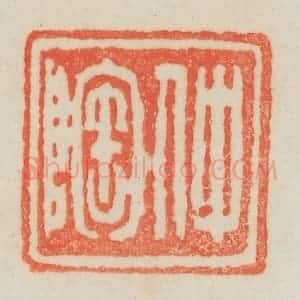 清代 吴熙载篆 印谱《仲陶》篆刻印章作品图片欣赏