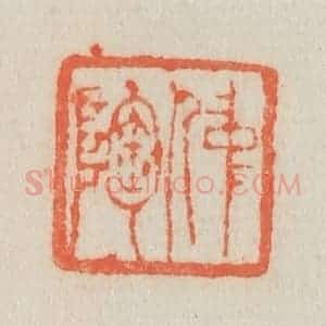 清代 吴熙载篆 印谱《仲陶》篆刻印章作品图片欣赏