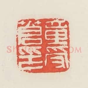 民国 邓散木篆 印谱《章受苍印》篆刻印章作品图片欣赏