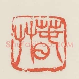 民国 邓散木篆 印谱《春草》篆刻印章作品图片欣赏