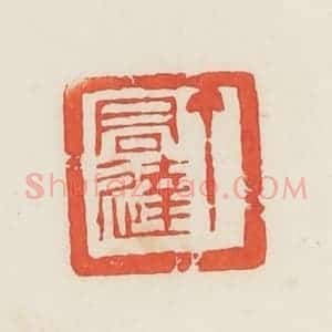 民国 邓散木篆 印谱《丁君达》篆刻印章作品图片欣赏