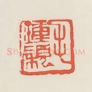 民国 邓散木篆 印谱《毛钟颖》篆刻印章作品图片欣赏