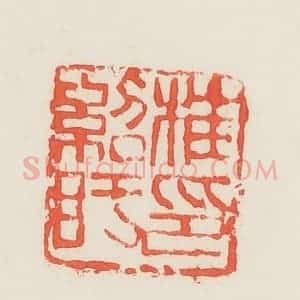 民国 邓散木篆 印谱《桂绍盱印》篆刻印章作品图片欣赏
