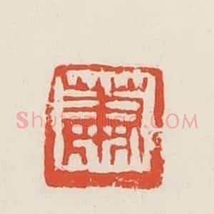 民国 邓散木篆 印谱《萧》篆刻印章作品图片欣赏