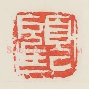 民国 邓散木篆 印谱《顾》篆刻印章作品图片欣赏