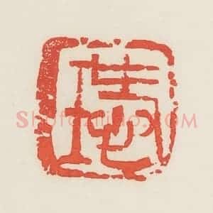 民国 邓散木篆 印谱《瑷》篆刻印章作品图片欣赏