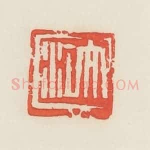 民国 邓散木篆 印谱《大江》篆刻印章作品图片欣赏