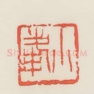 民国 邓散木篆 印谱《小峰》篆刻印章作品图片欣赏