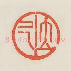 民国 邓散木篆 印谱《立己》篆刻印章作品图片欣赏