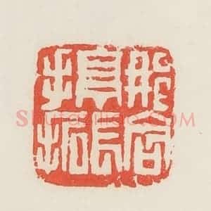 民国 邓散木篆 印谱《那含亭长手拓》篆刻印章作品图片欣赏