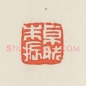 民国 邓散木篆 印谱《卓然朱振》篆刻印章作品图片欣赏