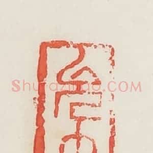 民国 邓散木篆 印谱《允中》篆刻印章作品图片欣赏