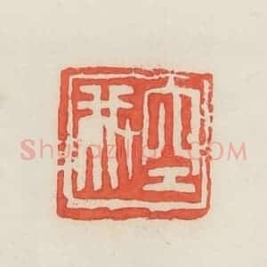 民国 邓散木篆 印谱《空我》篆刻印章作品图片欣赏