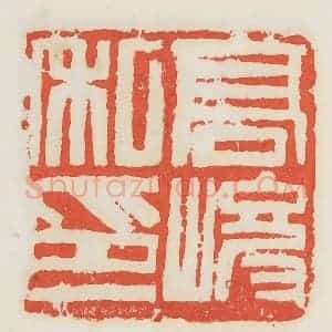 民国 邓散木篆 印谱《高峻私印》篆刻印章作品图片欣赏