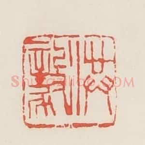 民国 邓散木篆 印谱《洪毅》篆刻印章作品图片欣赏