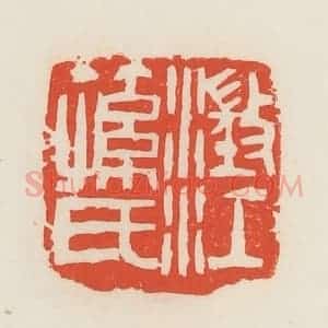 民国 邓散木篆 印谱《澄江孙氏》篆刻印章作品图片欣赏