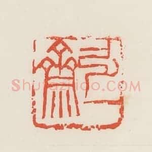 民国 邓散木篆 印谱《弘一斋》篆刻印章作品图片欣赏