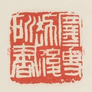 民国 邓散木篆 印谱《寒叟劫后所书》篆刻印章作品图片欣赏