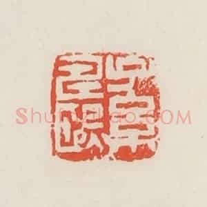 民国 邓散木篆 印谱《孙寿熙》篆刻印章作品图片欣赏