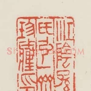 民国 邓散木篆 印谱《江阴孙氏弘一斋珍藏印》篆刻印章作品图片欣赏