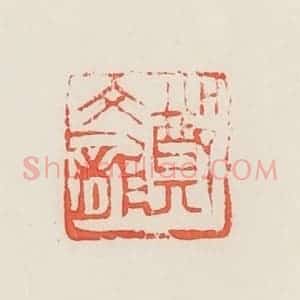 民国 邓散木篆 印谱《郑文龙》篆刻印章作品图片欣赏