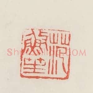 民国 邓散木篆 印谱《范䰻笙》篆刻印章作品图片欣赏