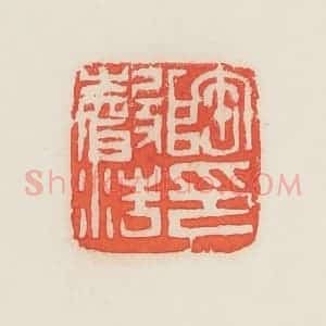 民国 邓散木篆 印谱《陶声浩印》篆刻印章作品图片欣赏