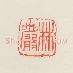 民国 邓散木篆 印谱《林岩》篆刻印章作品图片欣赏
