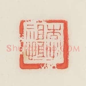 民国 邓散木篆 印谱《李祖恒》篆刻印章作品图片欣赏