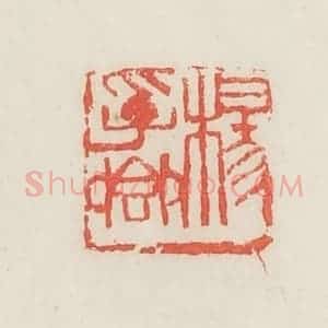 民国 邓散木篆 印谱《杨孚卿》篆刻印章作品图片欣赏