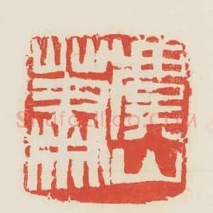 民国 邓散木篆 印谱《萧虞山》篆刻印章作品图片欣赏