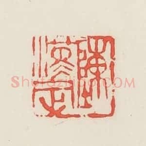 民国 邓散木篆 印谱《陈汉定》篆刻印章作品图片欣赏