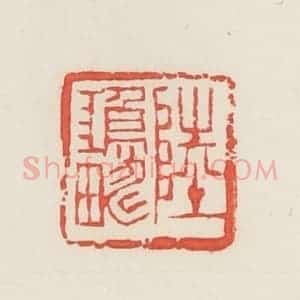 民国 邓散木篆 印谱《陆鸿畴》篆刻印章作品图片欣赏