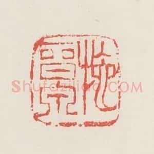 民国 邓散木篆 印谱《施晋泉》篆刻印章作品图片欣赏