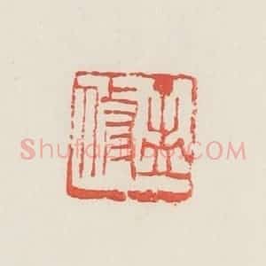 民国 邓散木篆 印谱《孟修》篆刻印章作品图片欣赏