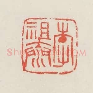 民国 邓散木篆 印谱《李祖泰》篆刻印章作品图片欣赏